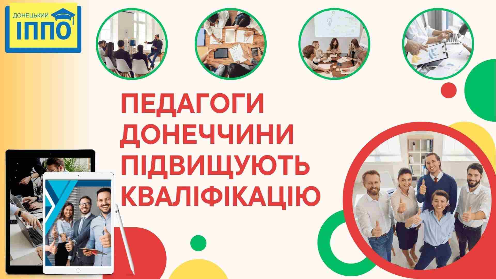 Педагоги Донеччини підвищують кваліфікацію