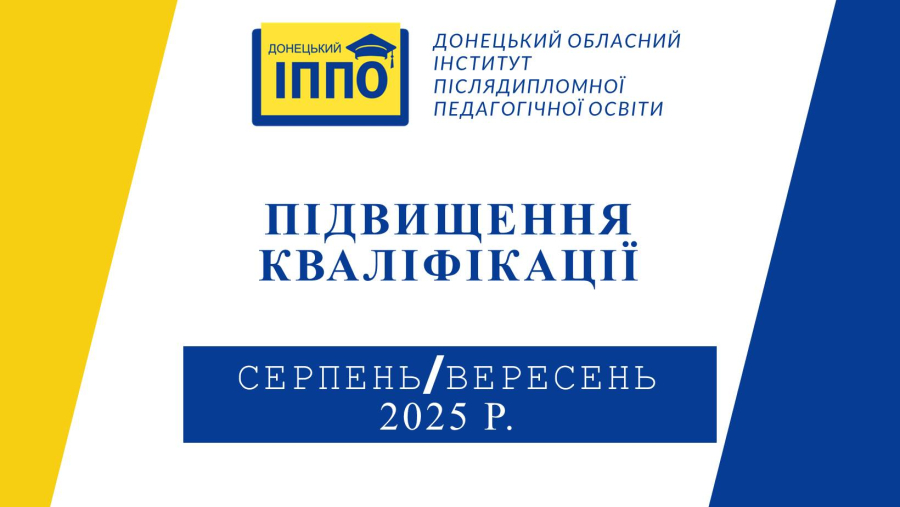 20.08.2025.ПІДВИЩЕННЯ_КВАЛІФІКАЦІЇ_СЕРПЕНЬ-ВЕРЕСЕНЬ