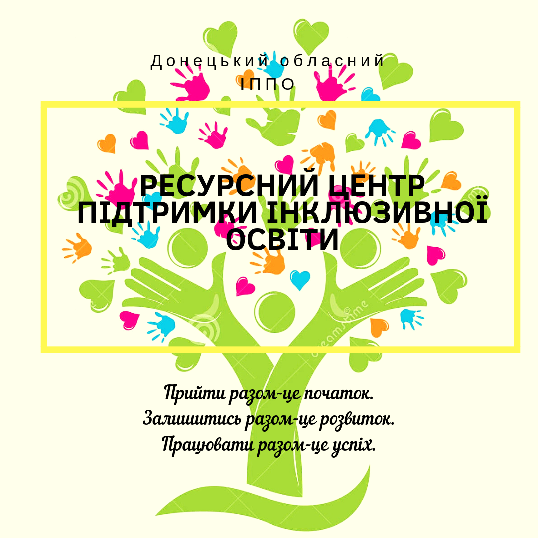 Ресурсний центр підтримки інклюзивної освіти