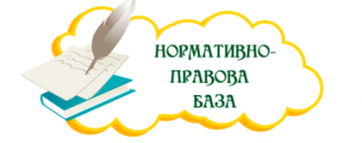 Нормативно правова база