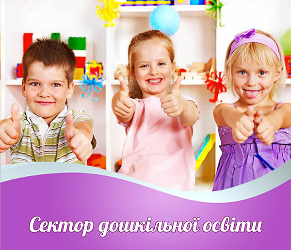 Сектор дошкільної освіти