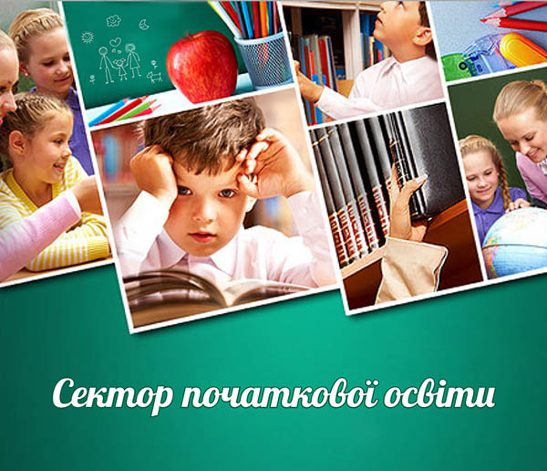 Сектор початкової освіти