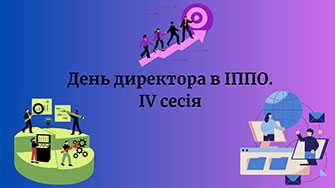 День директора в ІППО 4 сесія 2025