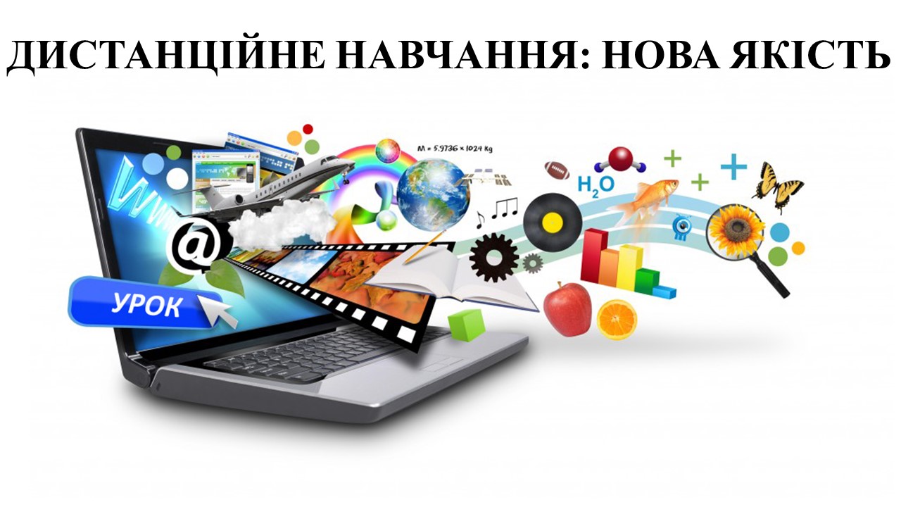 Дистанційне навчання нова якість