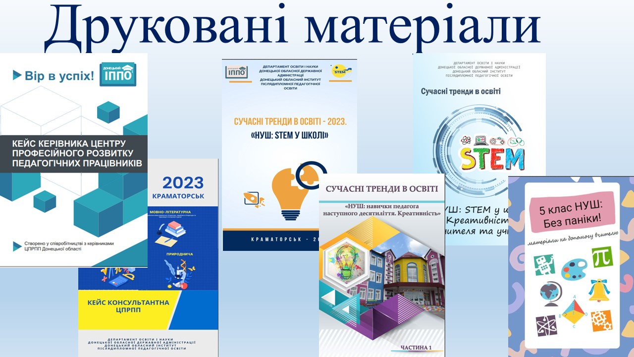 Друковані матеріали 