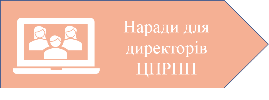 Нарада для директорів ЦПРПП