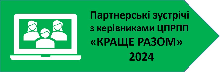 Партнерські зустрічі