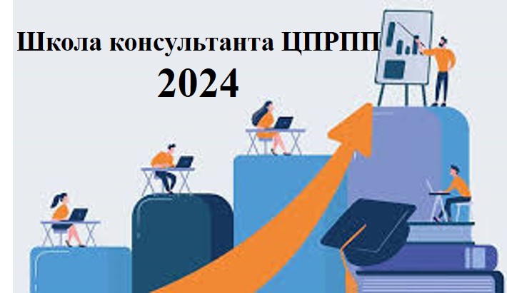 Школа консультанта ЦПРПП 2024