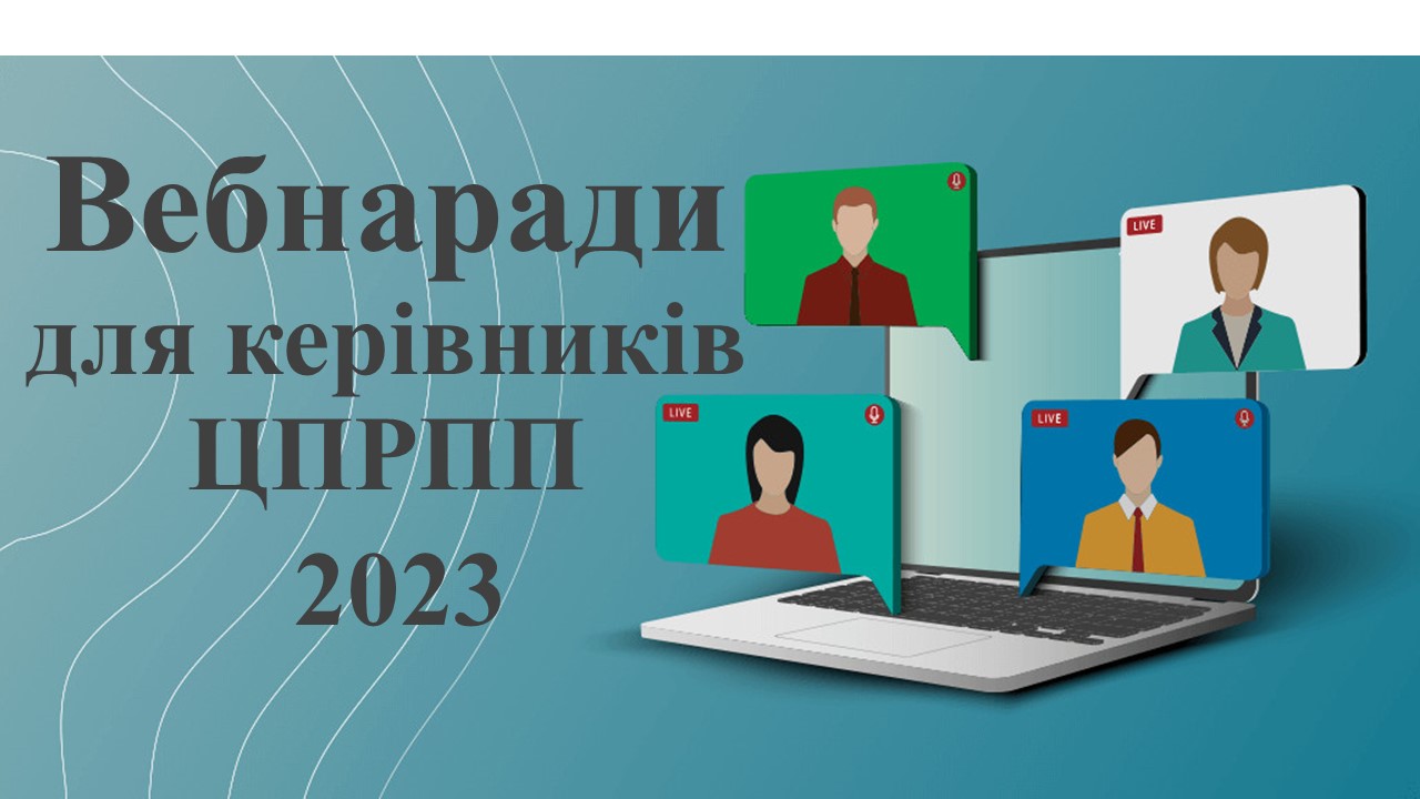 вебнаради ЦПРПП План 2023