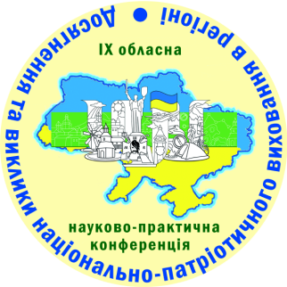ІХ обласна науково практична конференція