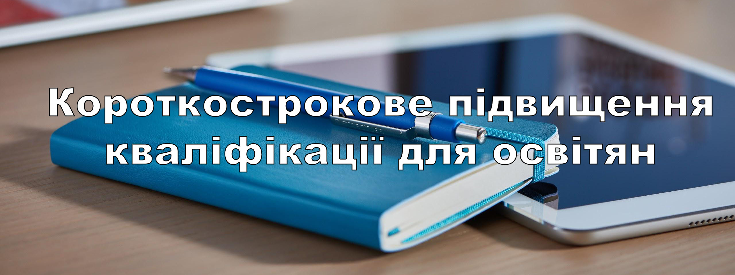 Короткострокове підвищення кваліфікації для освітян