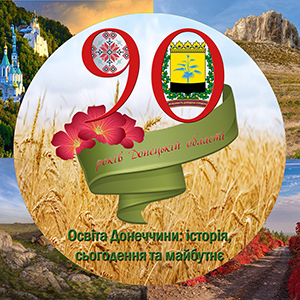 Освіта_Донеччини_історія_сьогодення_та_майбутнє