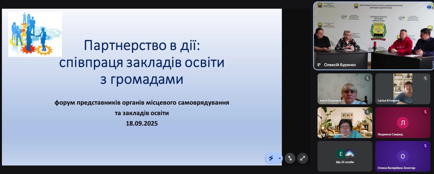 Форум для представників органів місцевого самоврядування та закладів освіти «Партнерство в дії: співпраця закладів освіти з громадами»