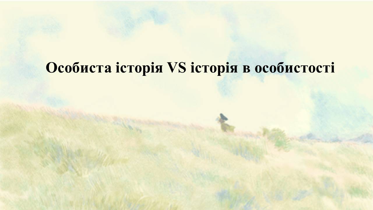 Вебінар «Особиста історія VS історія в особистості»