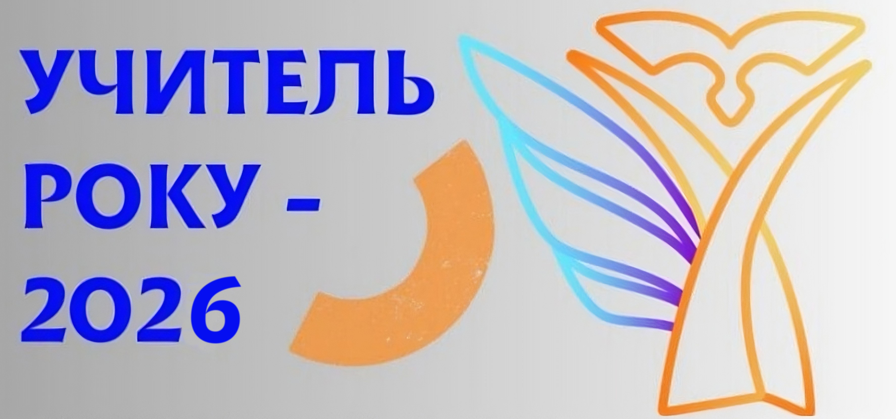 23.09.2025 Учитель року