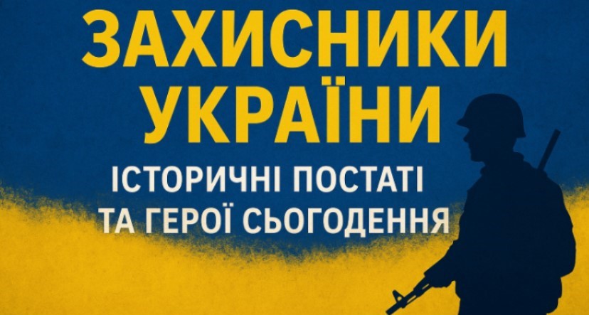 Онлайн-зустріч «Захисники України: історичні постаті та герої сьогодення»