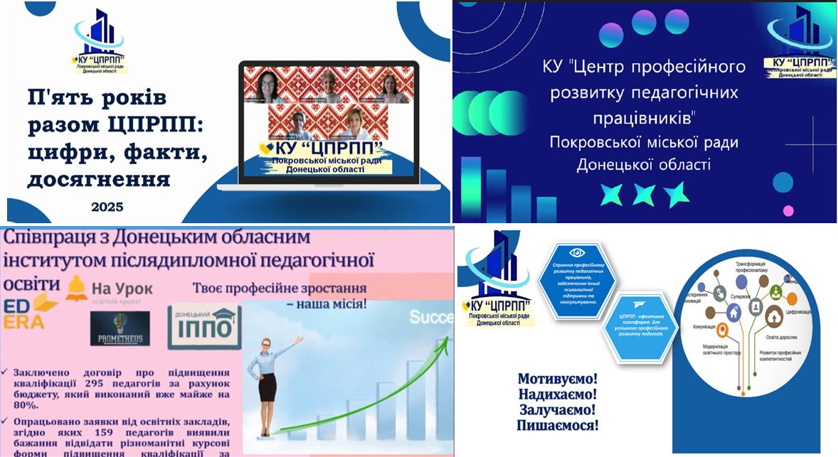 П’ятиріччя Центру професійного розвитку педагогічних працівників Покровської міської ради