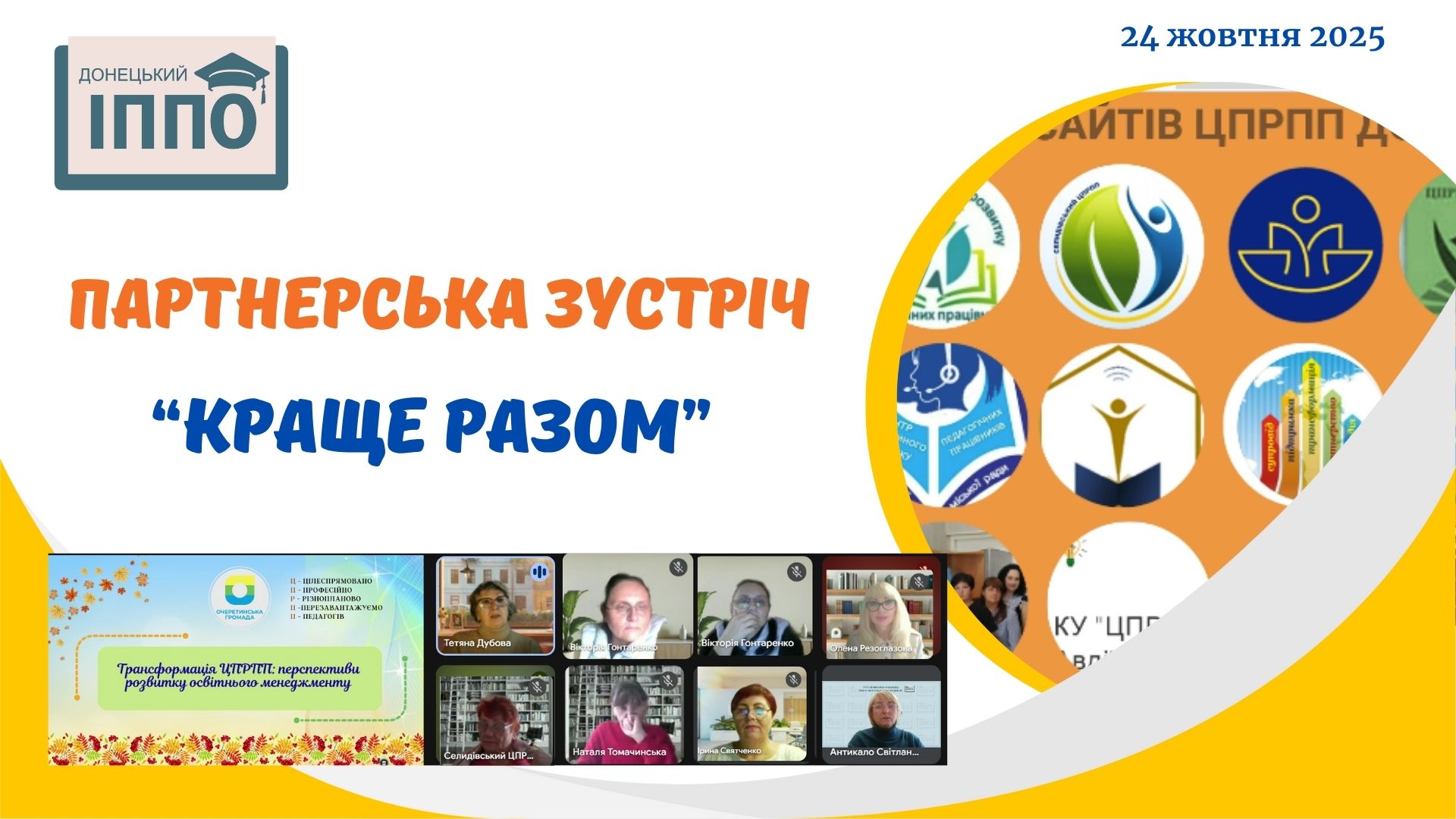 Партнерська зустріч із керівниками ЦПРПП «Краще разом»: співпраця заради якісної освіти Донеччини
