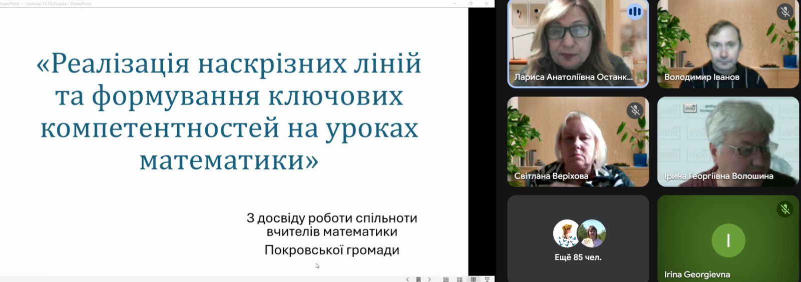 Семінар для вчителів математики «Реалізація наскрізних ліній і формування ключових компетентностей на уроках математики: з досвіду роботи Покровської професійної спільноти»