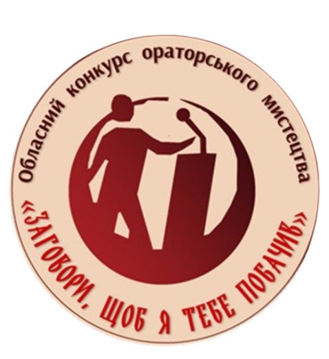 Обласний конкурс 13.10 removebg preview