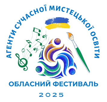 Стартує обласний фестиваль  «Агенти сучасної мистецької освіти»