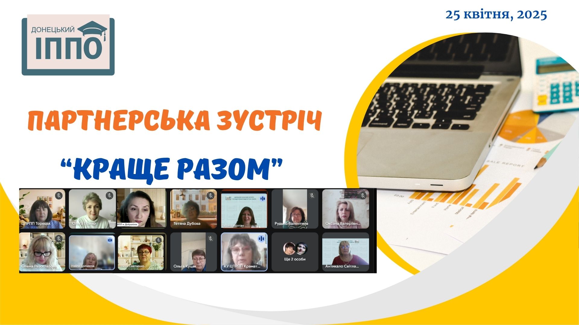 Партнерська зустріч «Краще разом»: співпраця заради якісної освіти Донеччини