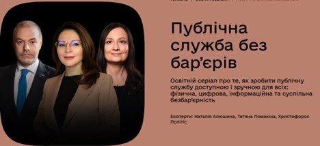Освітній серіал «Публічна служба без барʼєрів»