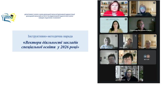 Вебнарада «Вектори діяльності спеціальної освіти в умовах воєнного стану у 2026 році»