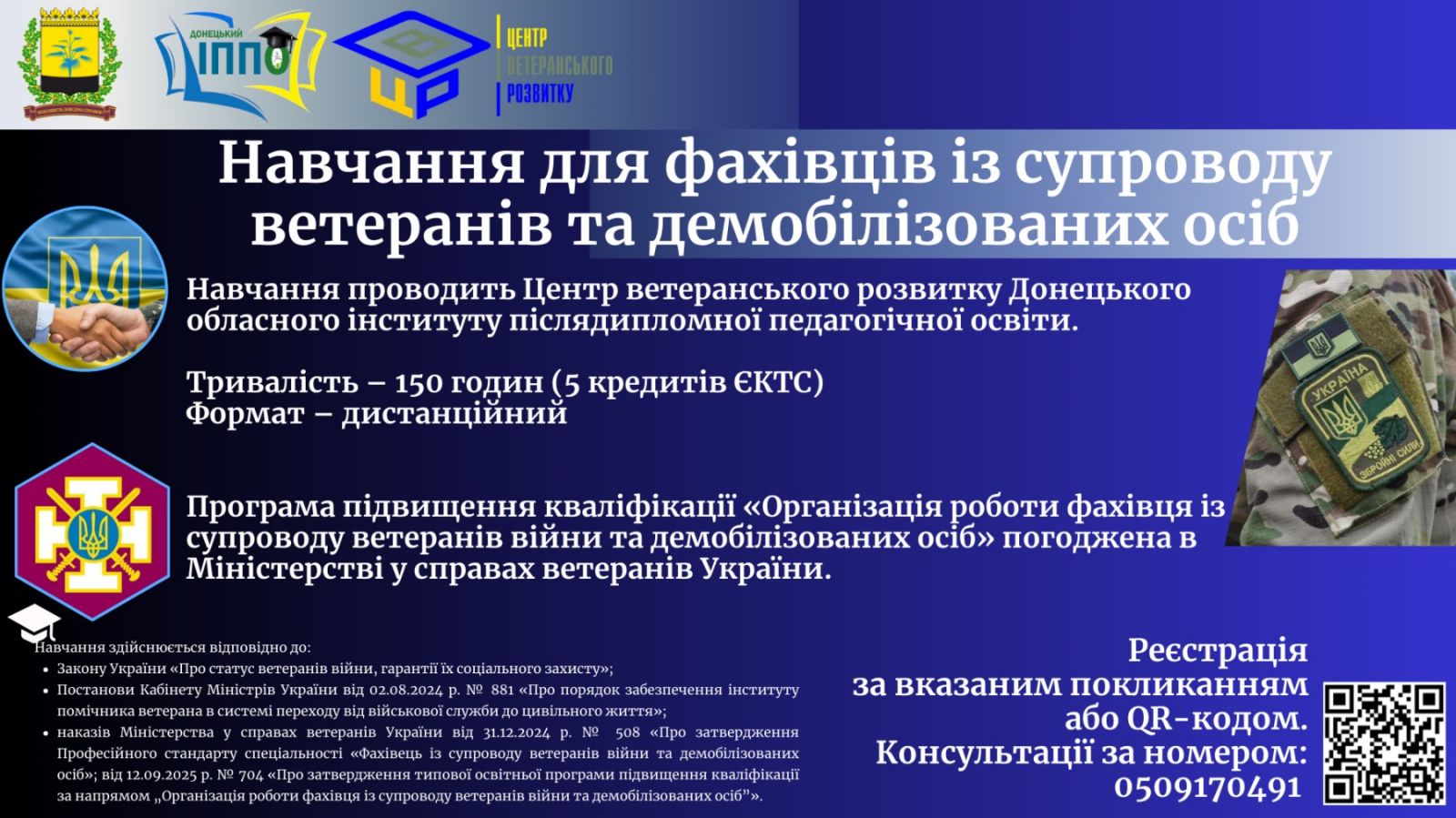 Запрошуємо на підвищення кваліфікації  фахівців із супроводу ветеранів та демобілізованих осіб