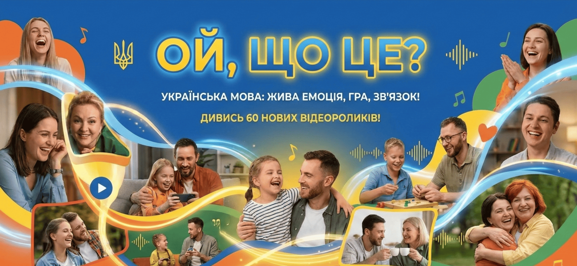 «Ой, що це?» – інформаційна кампанія з популяризації української мови