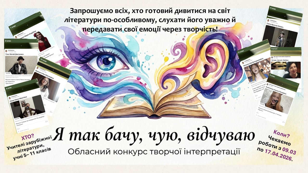 Стартує обласний конкурс «Я так бачу, чую, відчуваю»