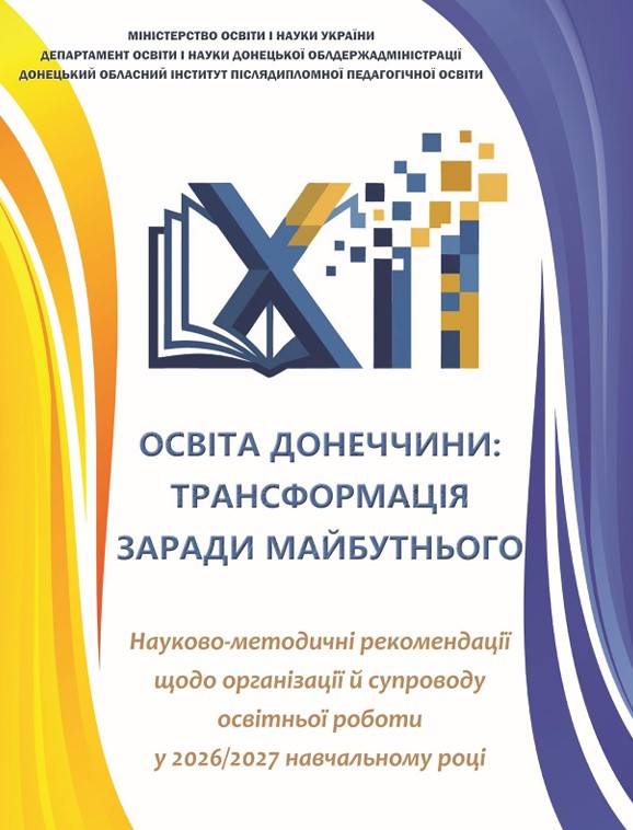Науково-методичні рекомендації до 2026/2027 н. р.: практичний навігатор для освітян Донеччини  