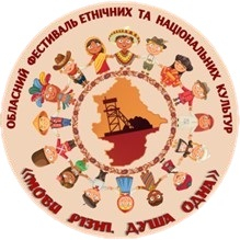 З нагоди Дня міжнаціональної злагоди і культурного розмаїття проведено Х обласний фестиваль «Мови різні – душа одна»