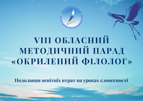 Окрилені серця: філологи Донеччини на VIII обласному методичному параді «Окрилений філолог»