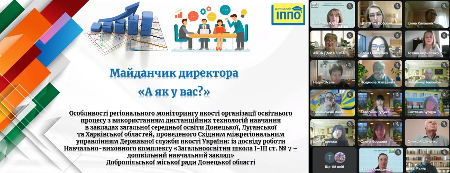 Майданчик директора «А як у вас?»: керівники ЗЗСО обговорюють результати регіонального моніторингу якості дистанційного навчання