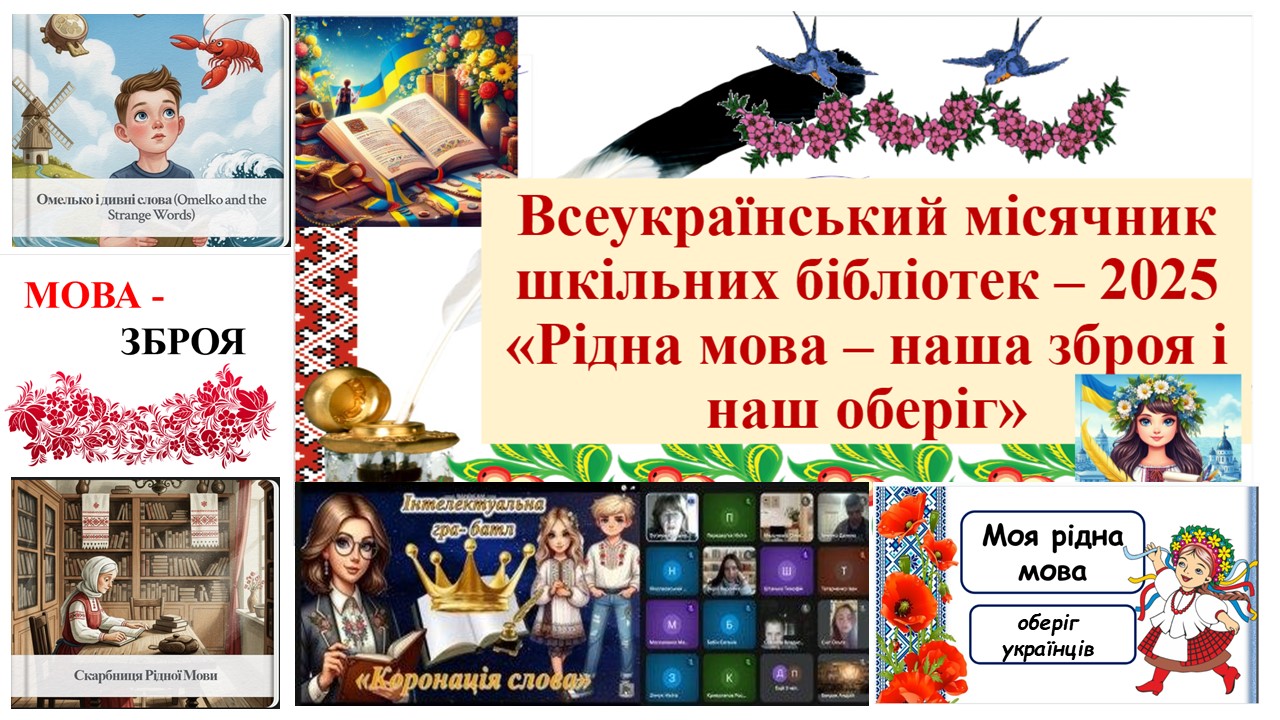 Всеукраїнський місячник шкільних бібліотек у Донецькій області  «Рідна мова – наша зброя і наш оберіг!»
