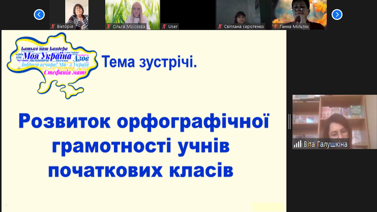 Вебінар «Розвиток орфографічної грамотності та математичної компетентності в учнів початкових класів»