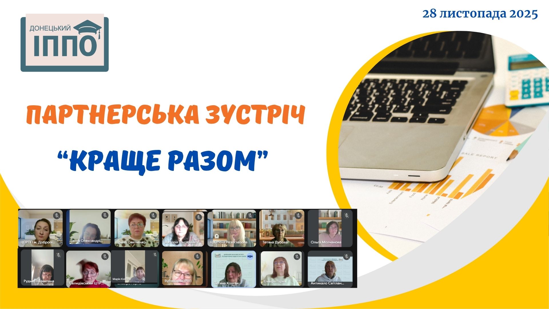 Партнерська зустріч із керівниками ЦПРПП «Краще разом»: співпраця заради якісної освіти Донеччини