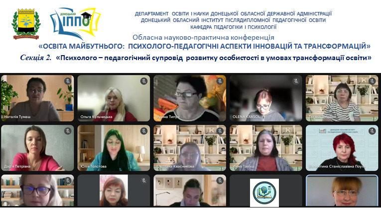 Психолого-педагогічний супровід  розвитку особистості в умовах трансформації освіти