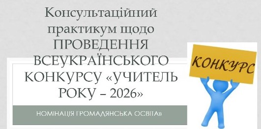 Консультативний практикум для вчителів громадянської освіти