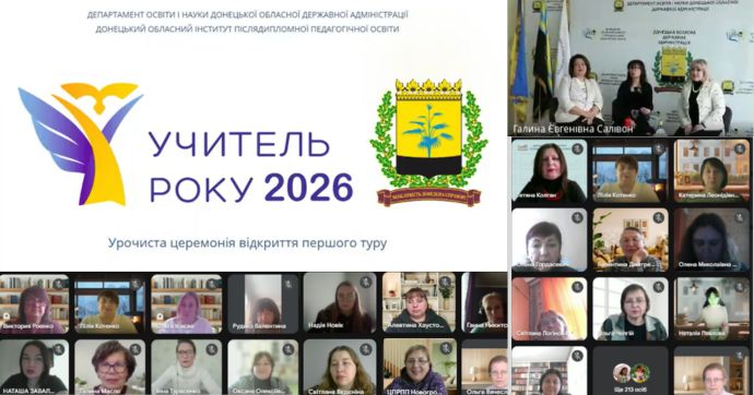 Відкриття першого туру Всеукраїнського конкурсу  «Учитель року – 2026»