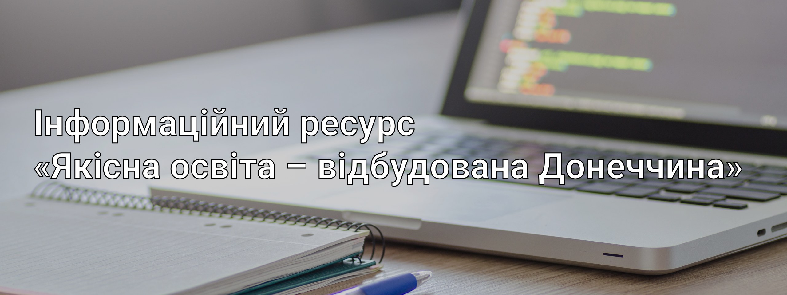 Інформаційний ресурс «Якісна освіта – відбудована Донеччина»